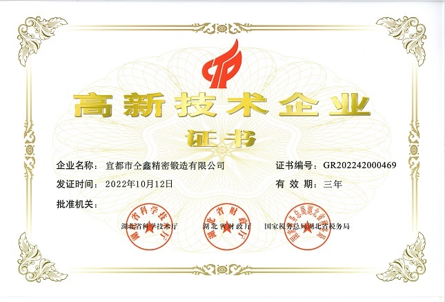 高新企業(yè)證書