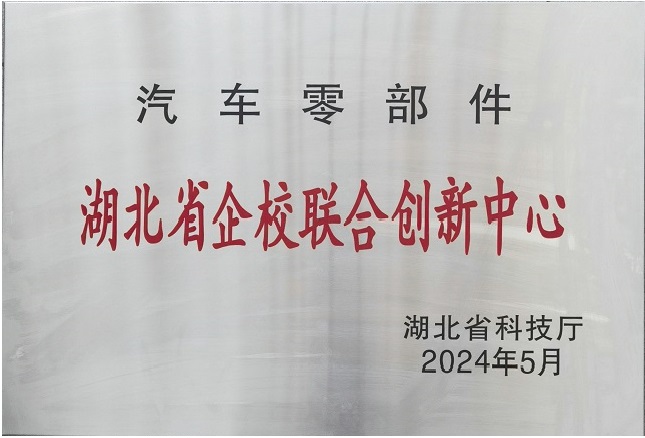 汽車零部件湖北省企校聯(lián)合創(chuàng)新中心